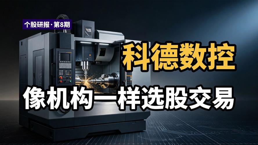 科德数控五轴机床 短期承压之下，机构为何仍在密集推荐？